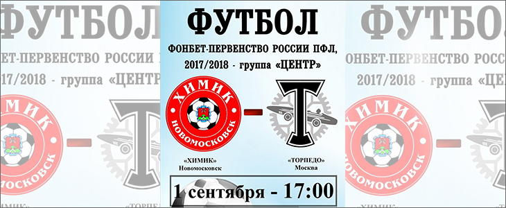 «Химик» Новомосковск - «Торпедо» Москва: перед матчем