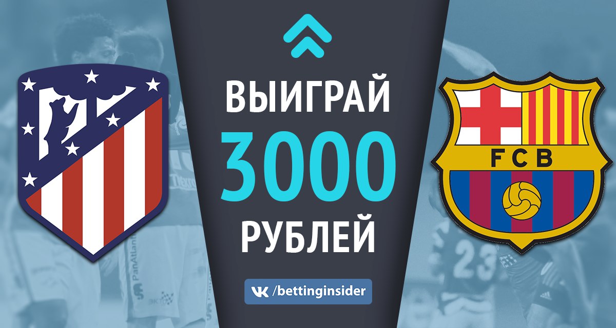 🔥 КОНКУРС ПРОГНОЗОВ НА МАТЧ «АТЛЕТИКО» — «БАРСЕЛОНА»