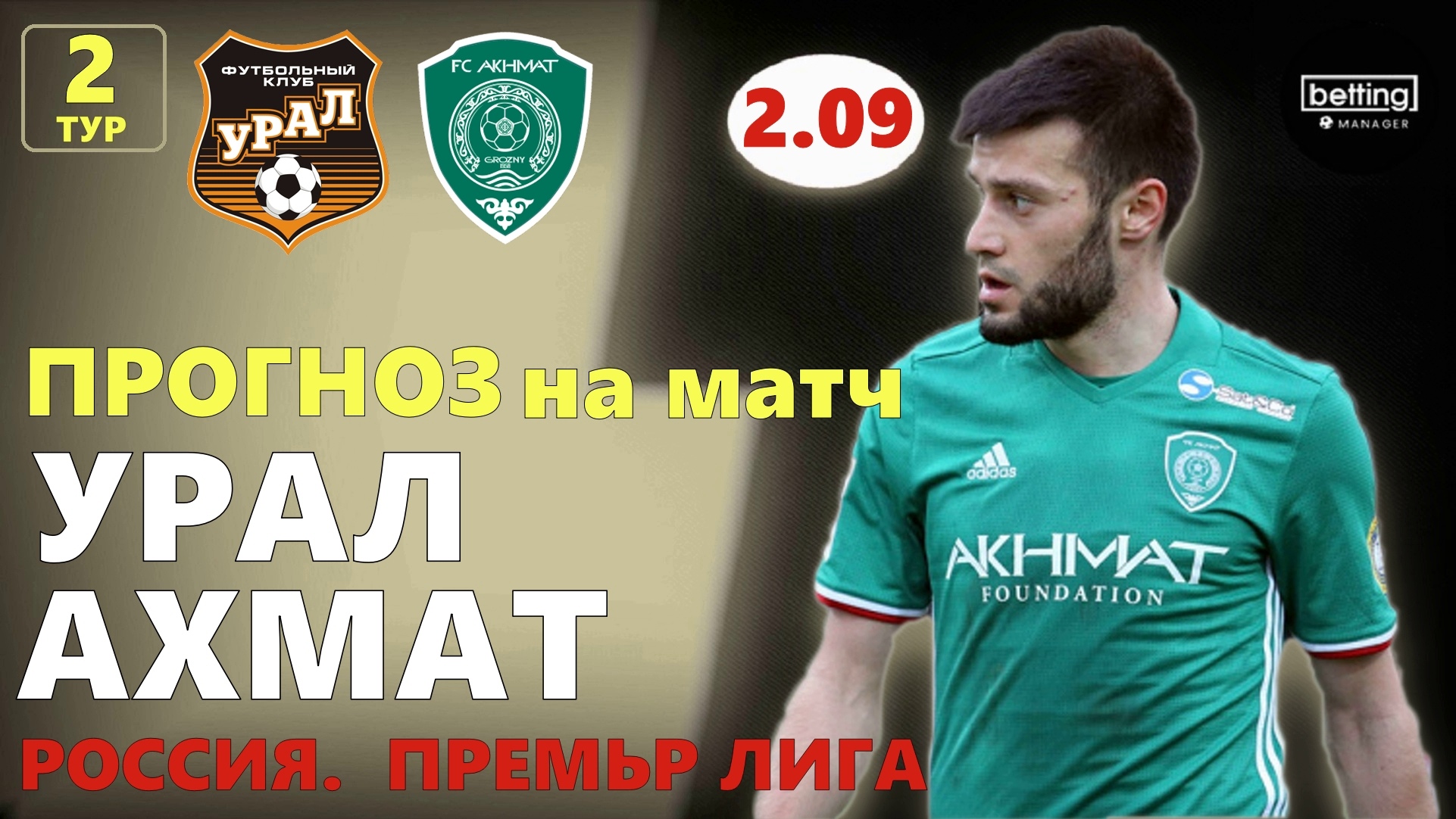21.07.2019 ● Урал - Ахмат ● Чемпионат России - 2 тур ● Прогноз и ставка