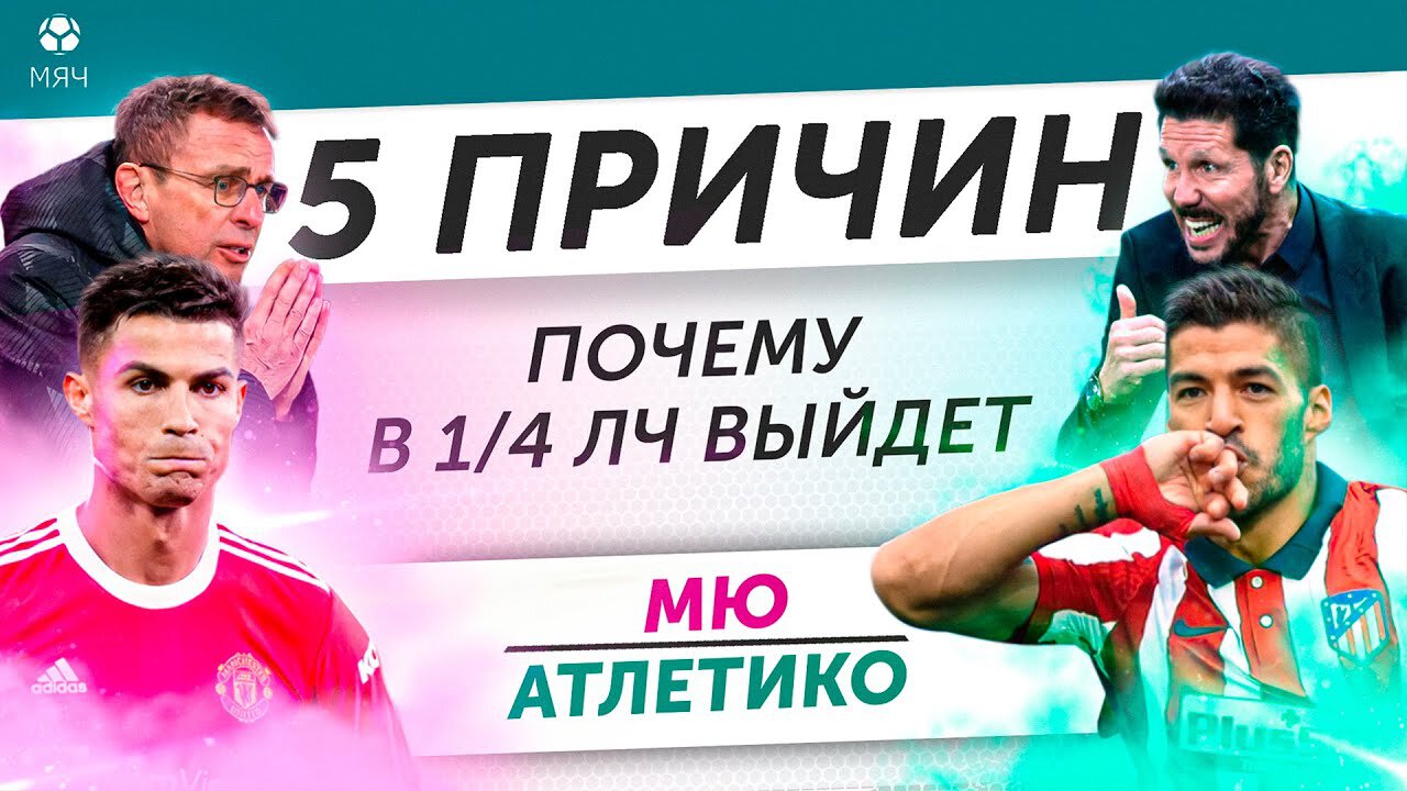 Симеоне или Рангник с Роналду? 5 причин, почему в 1/4 ЛЧ выйдет «МЮ» / «Атлетико»