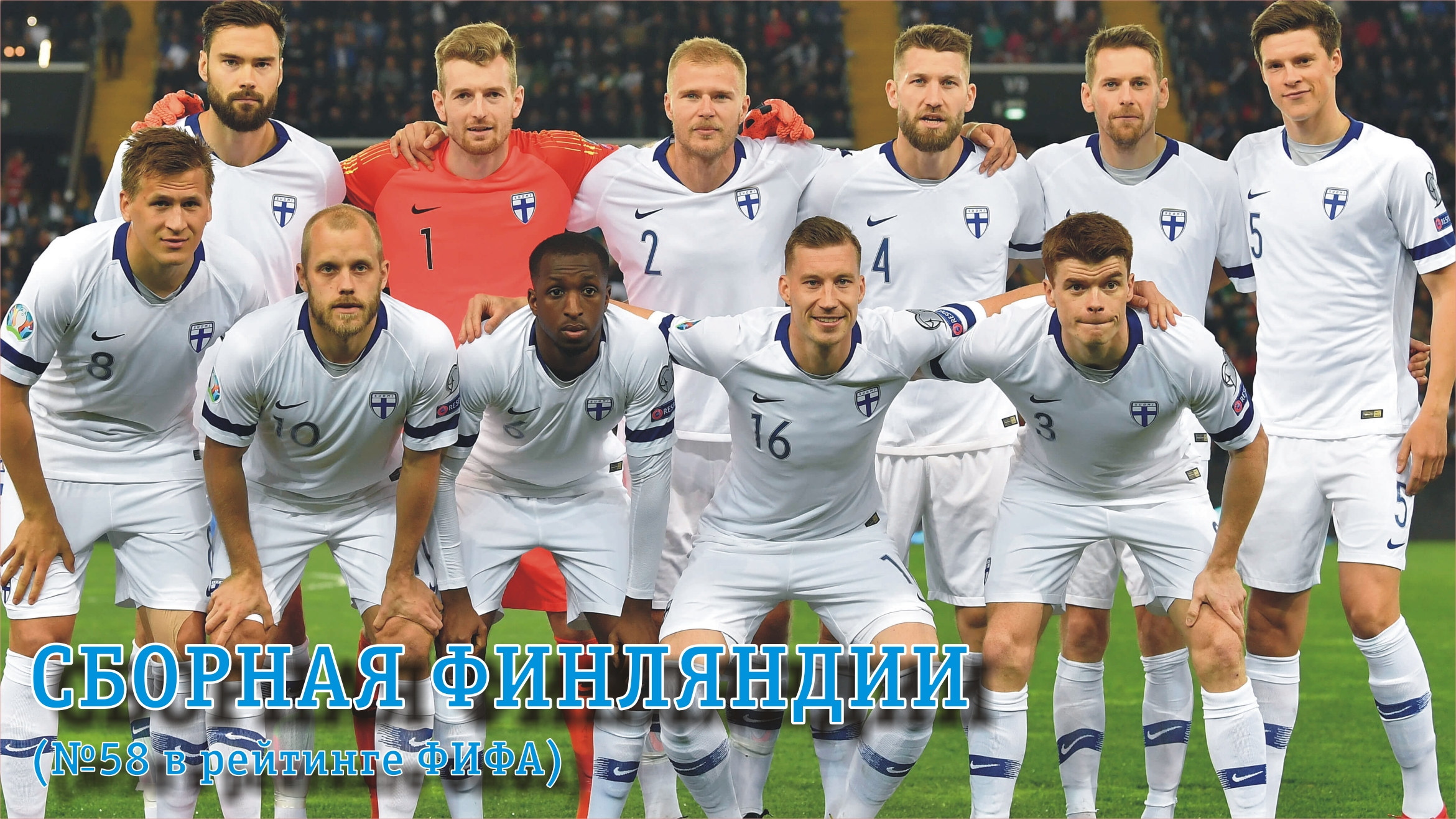Соперники сборной России на ЕВРО-2020: Финляндия