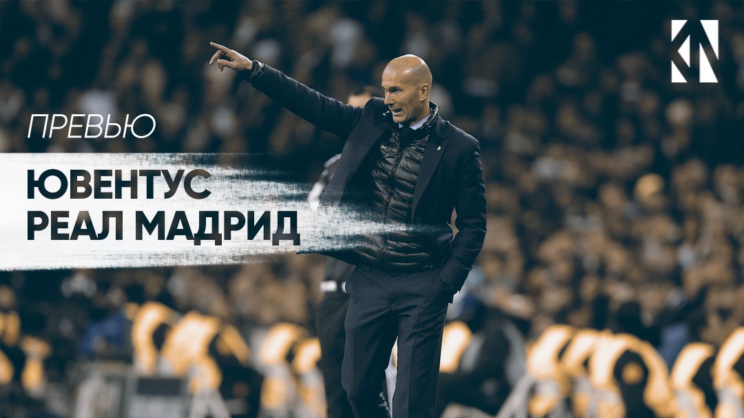 Превью к матчу Ювентус - Реал Мадрид