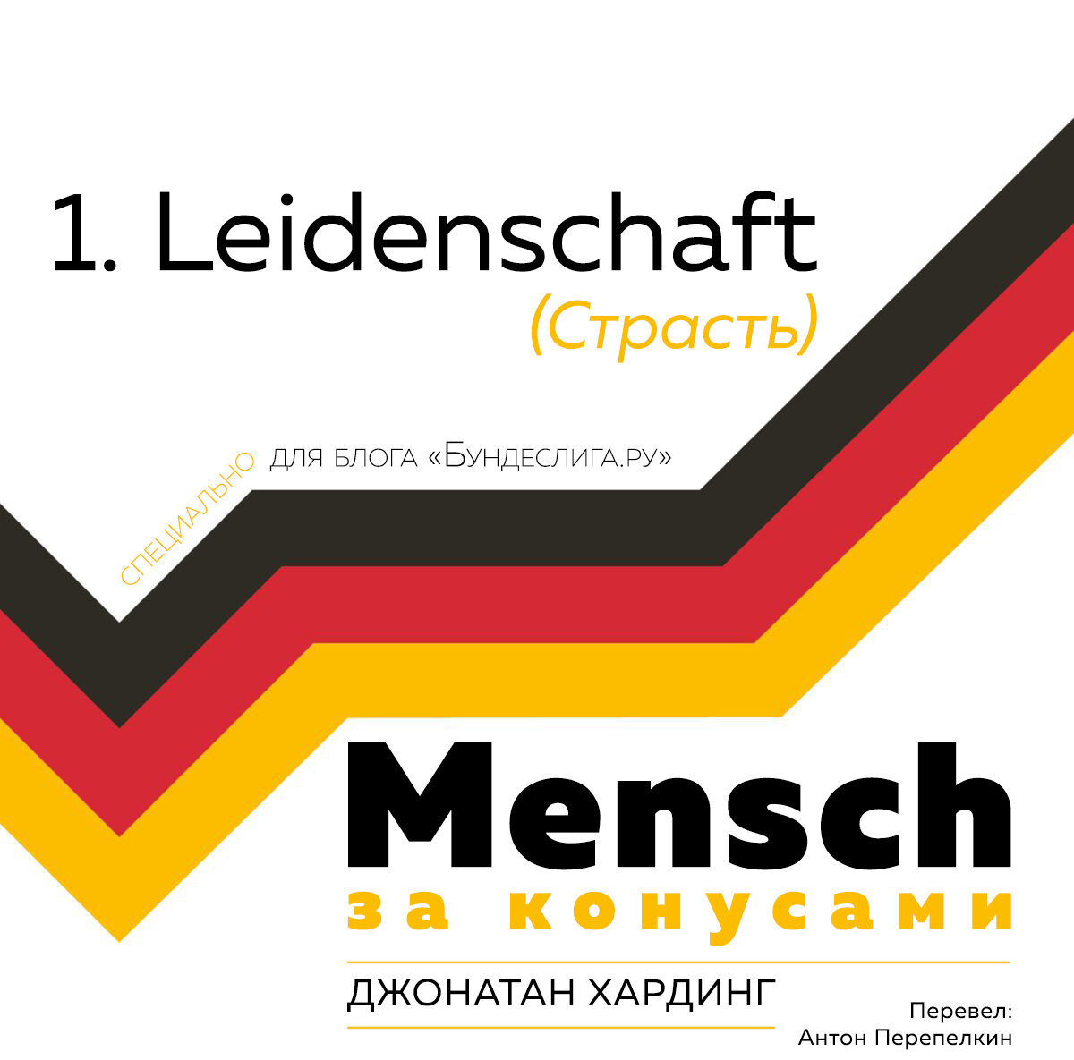 Джонатан Хардинг «MENSCH: За конусами» 1. Leidenschaft (Страсть)
