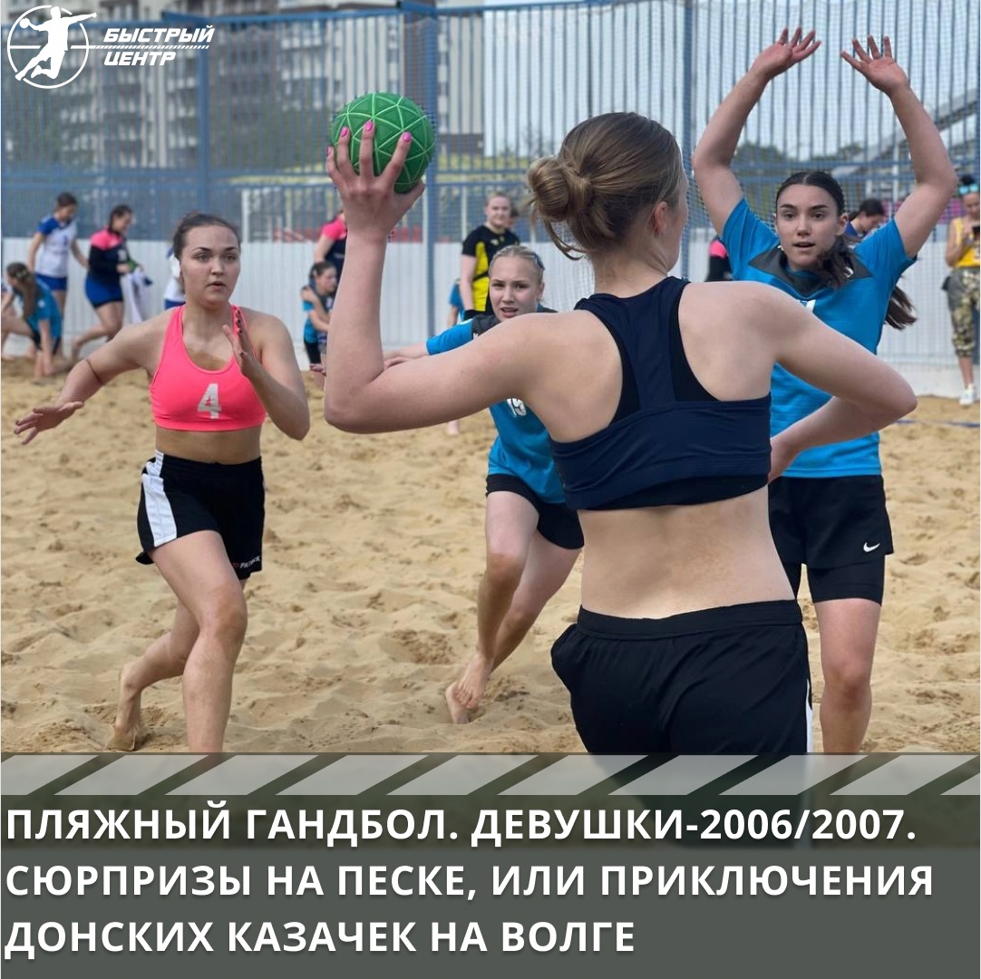 Пляжный гандбол