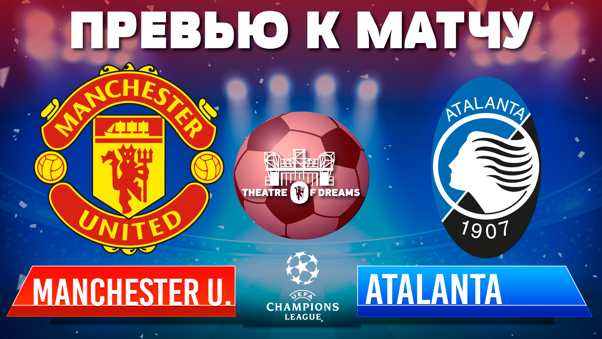 Манчестер Юнайтед - Аталанта 🔴 ПРЕВЬЮ! | ЛЧ ВЫРУЧАЙ!