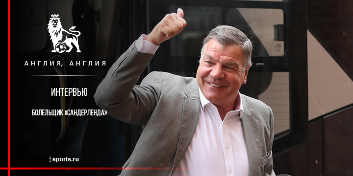 «Знакомые говорят, что наслаждаются футболом Эллардайса». Интервью с болельщиком «Сандерленда»
