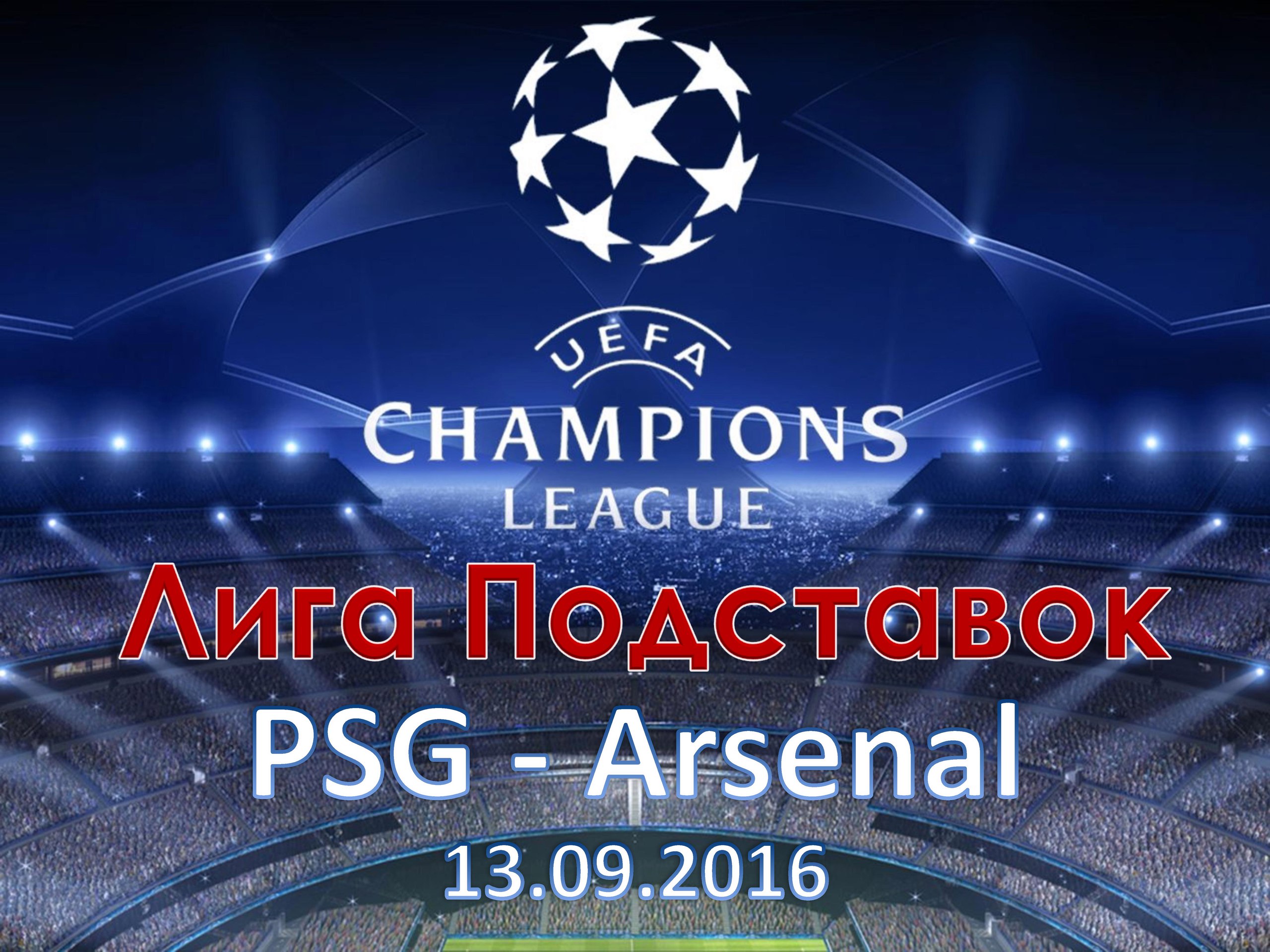 Лига Подставок. Лига Чемпионов. Группа А. ПСЖ - Арсенал. 13.09.2016