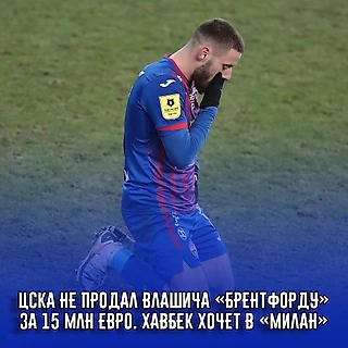 Влашич ❌ Брентфорд