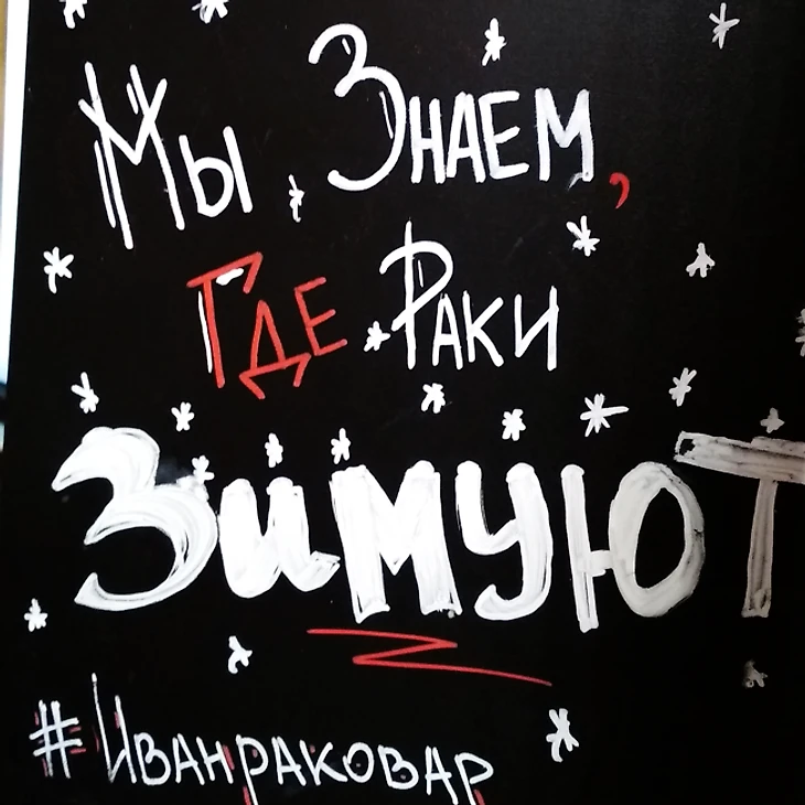 #Иванраковар