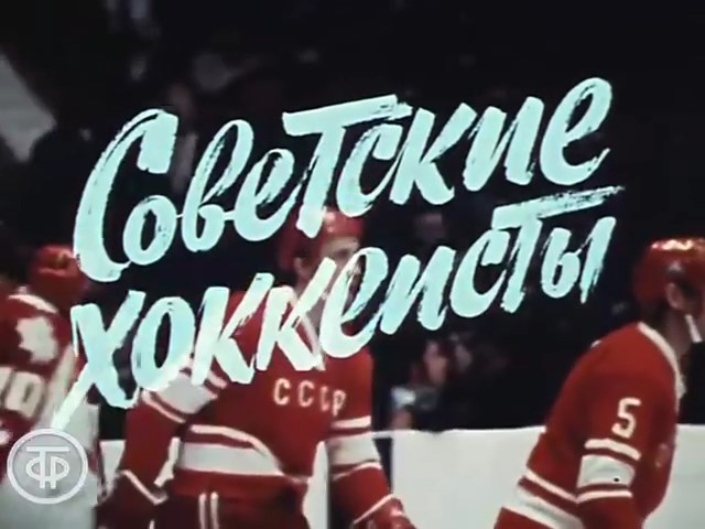 Советские хоккеисты. В.Харламов, А.Якушев, В.Третьяк, Б.Михайлов, В.Петров, А.Мальцев (1975)