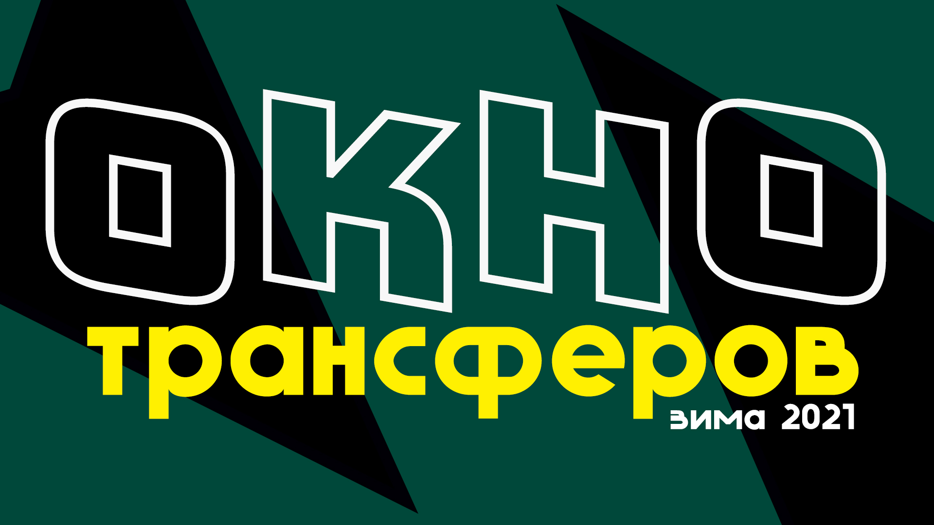 Окно трансферов / Первая неделя переходов / 07.01.2021