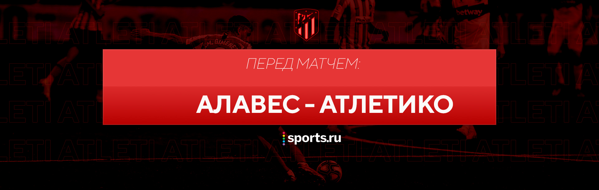 #ПередМатчем: Алавес - Атлетико