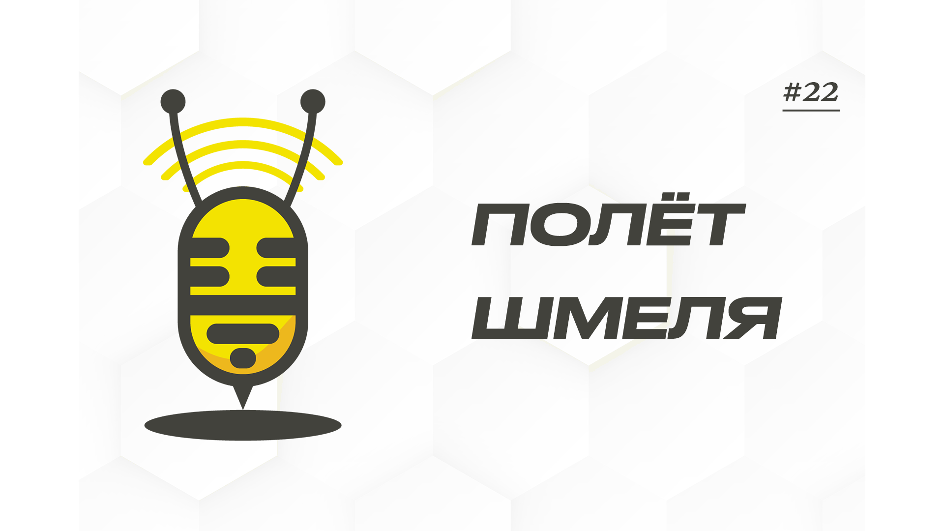 #22 Межсезонье: наши ожидания — наши проблемы