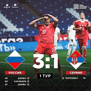 Победа сборной России над сборной Сербии в стартовом туре Лиги Наций