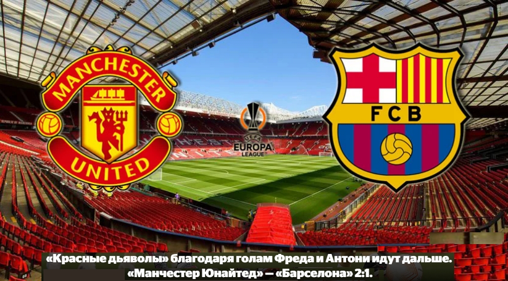 Манчестер Юнайтед - Барселона - 2:1  (разбор игры)