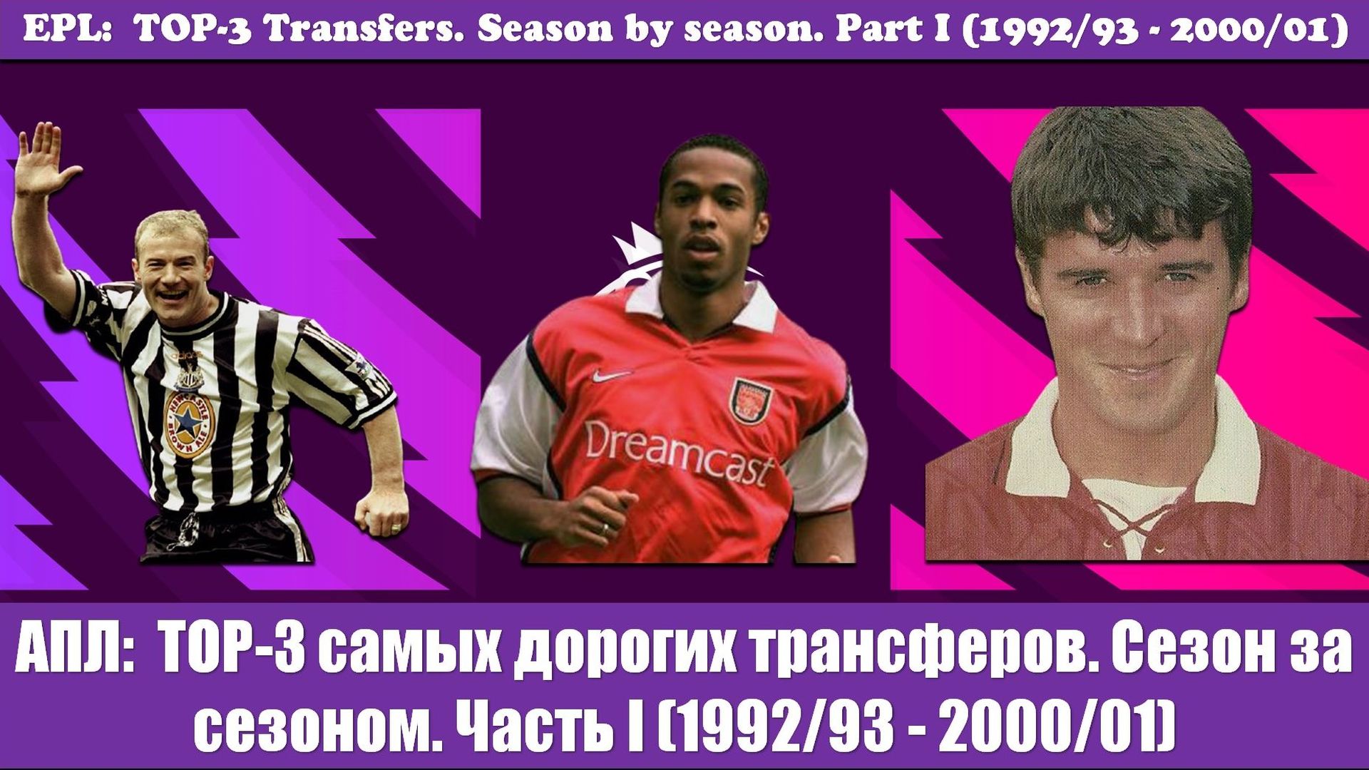 АПЛ: ТОП-3 самых дорогих трансферов. Сезон за сезоном. Часть I (1992/93 - 2000/01)
