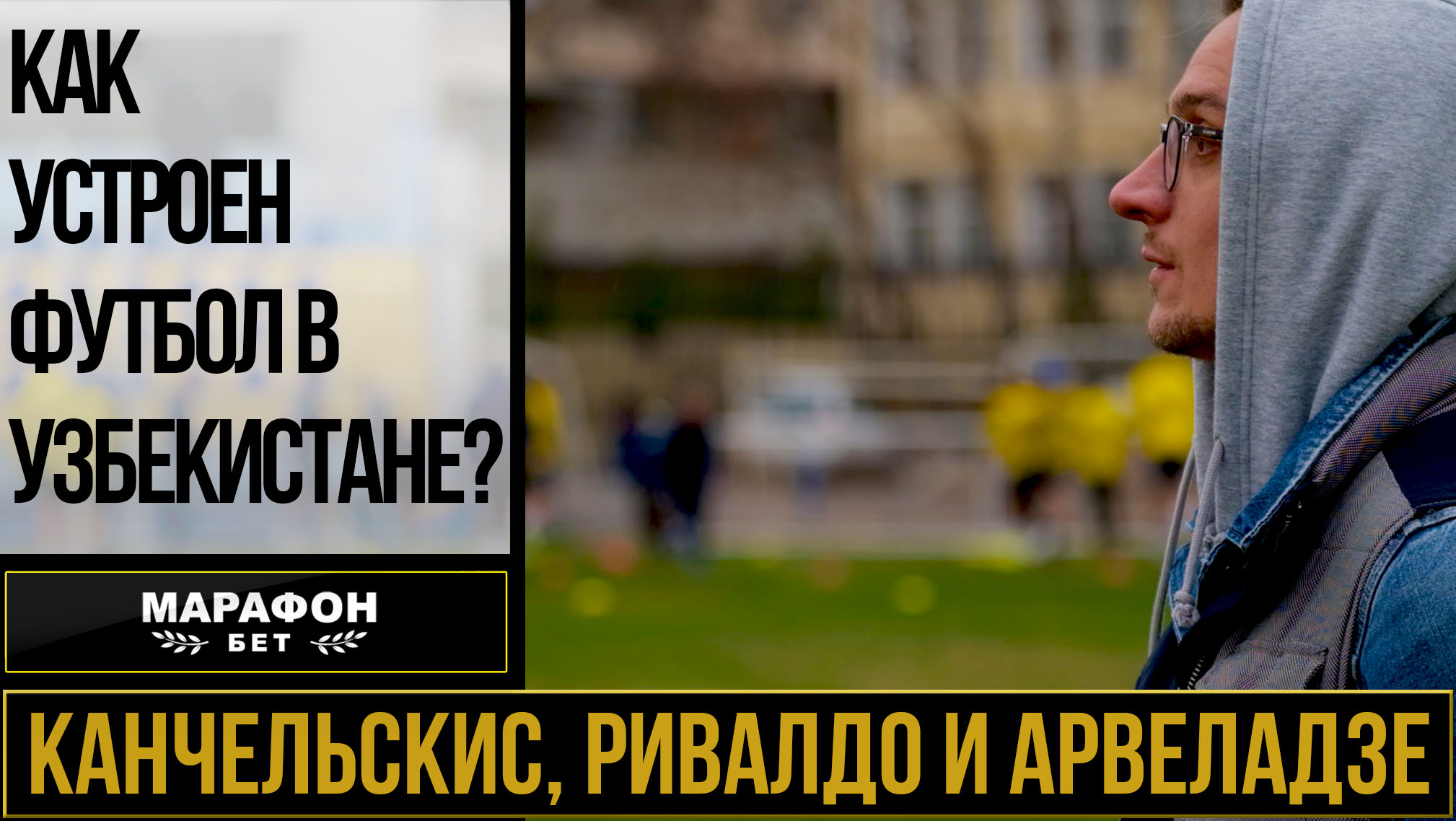 Ривалдо кинули на 16 млн. евро / Канчельскиса увольняют / Арвеладзе строит суперклуб