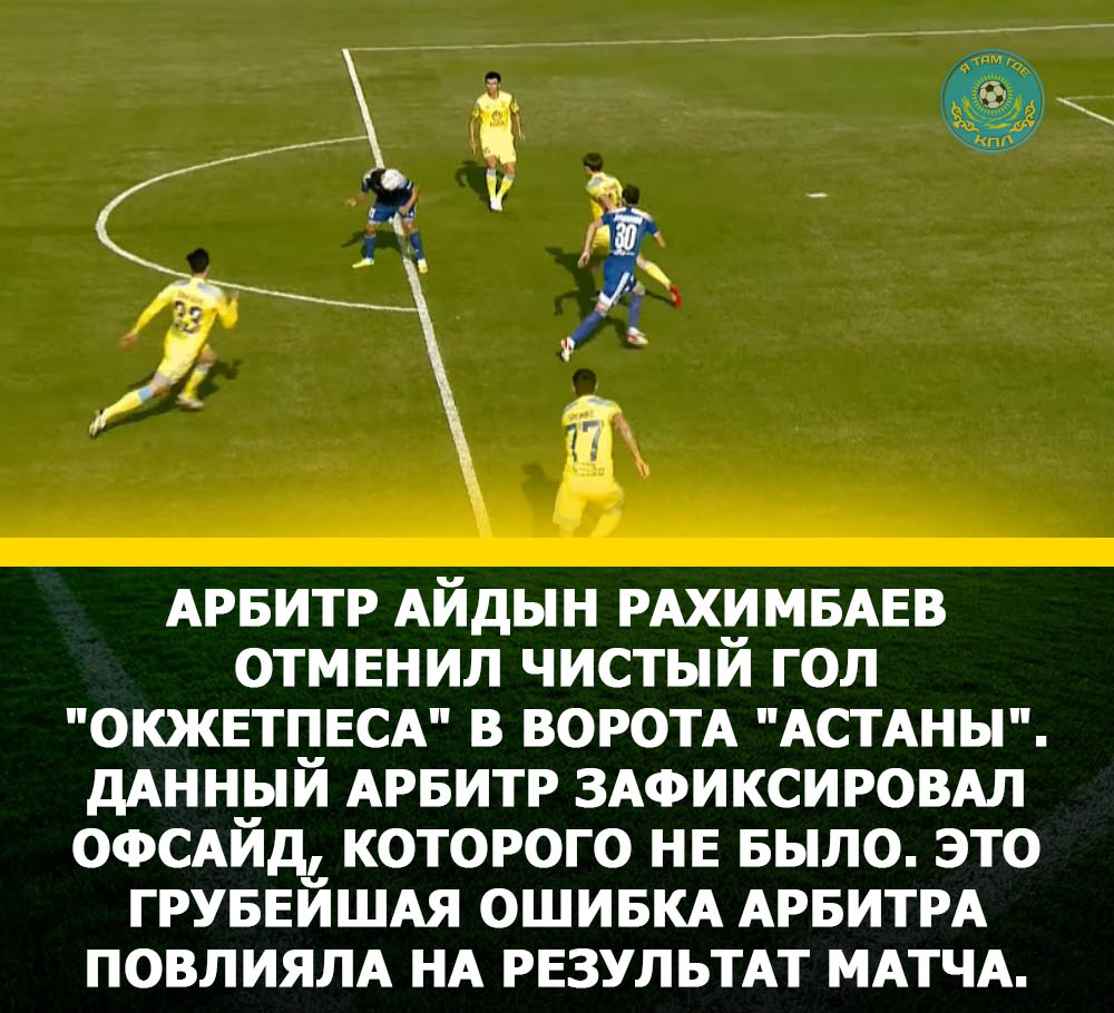 Судьи внесли свой вклад в победу &#171;Астаны&#187;. Украли чистый гол у &#171;Окжетпеса&#187;