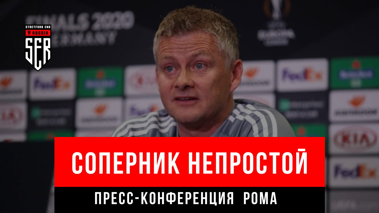 Сульшер перед Ромой. Пресс-конференция. Онлайн-реакция