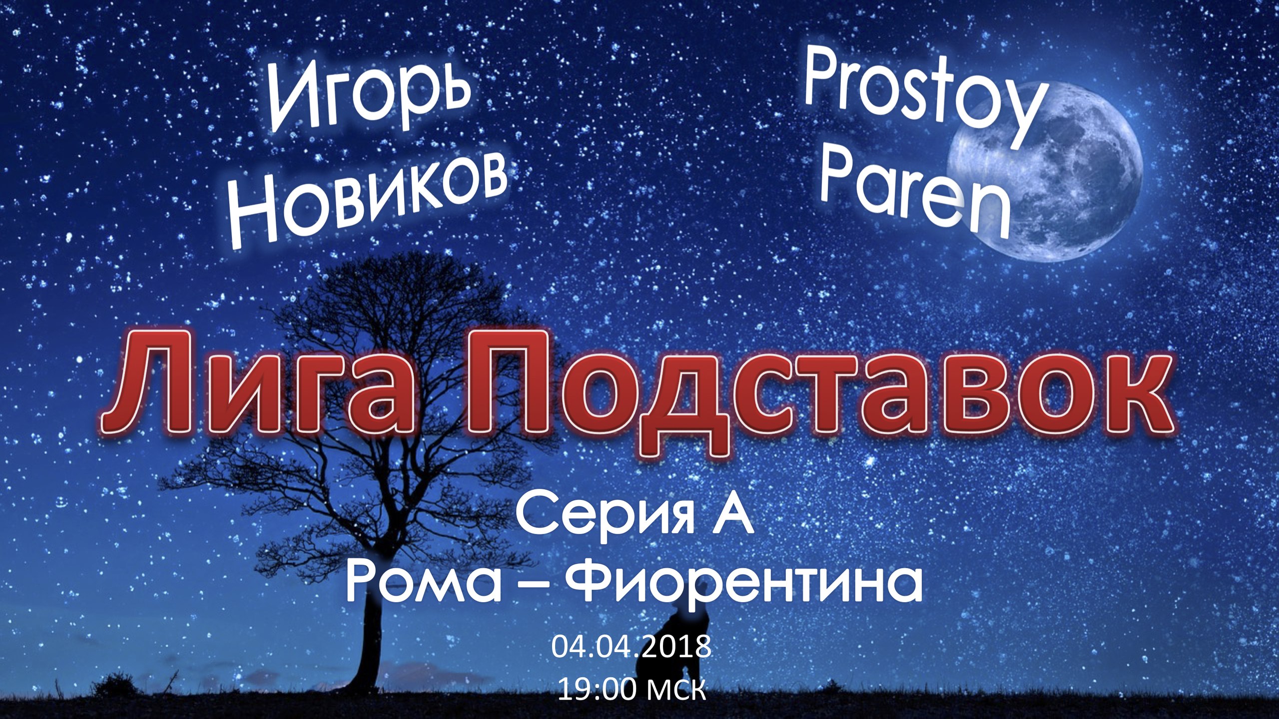 Лига Подставок. Рома - Фиорентина (07.04.3018)