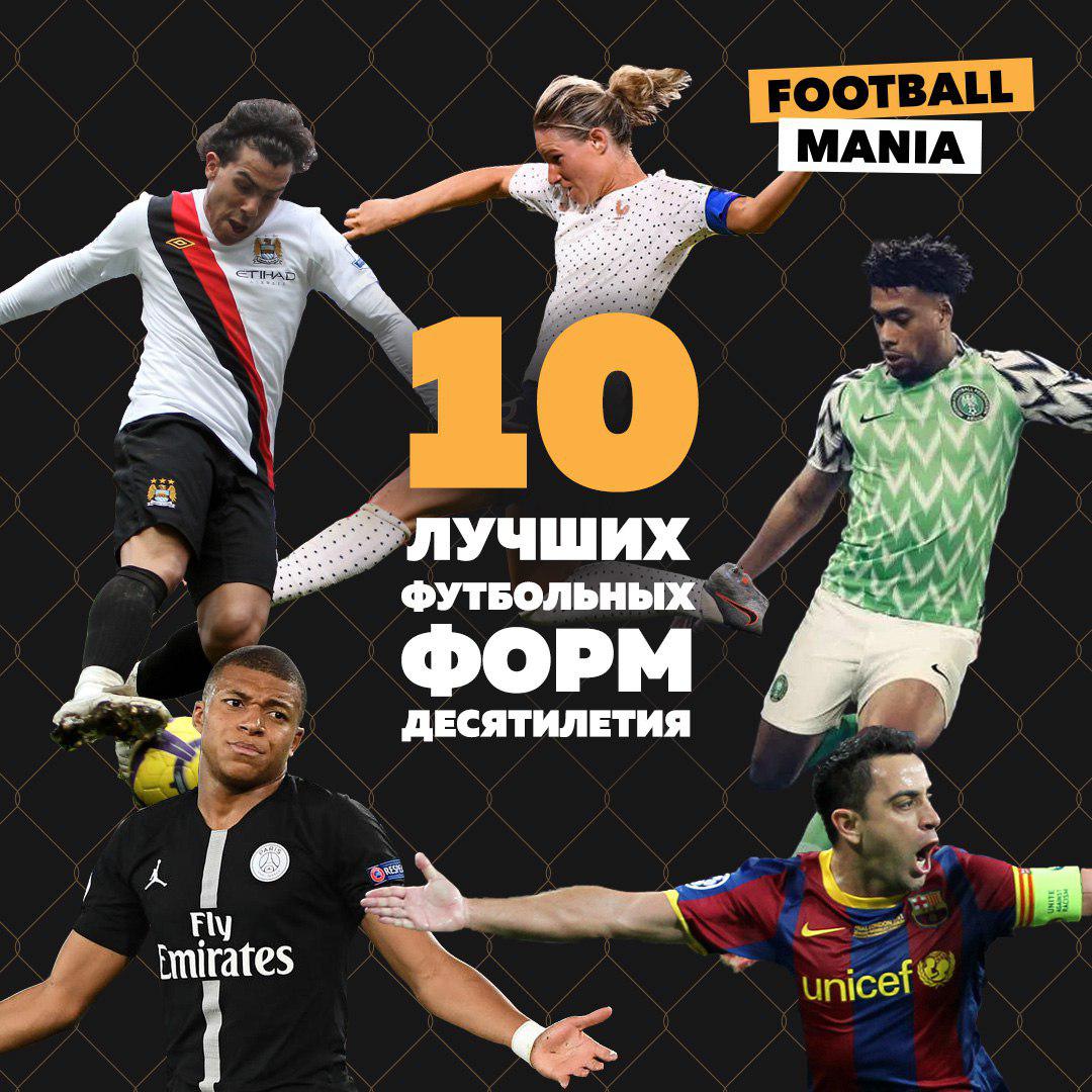 10 лучших футбольных форм десятилетия - Football Mania - Блоги Sports.ru