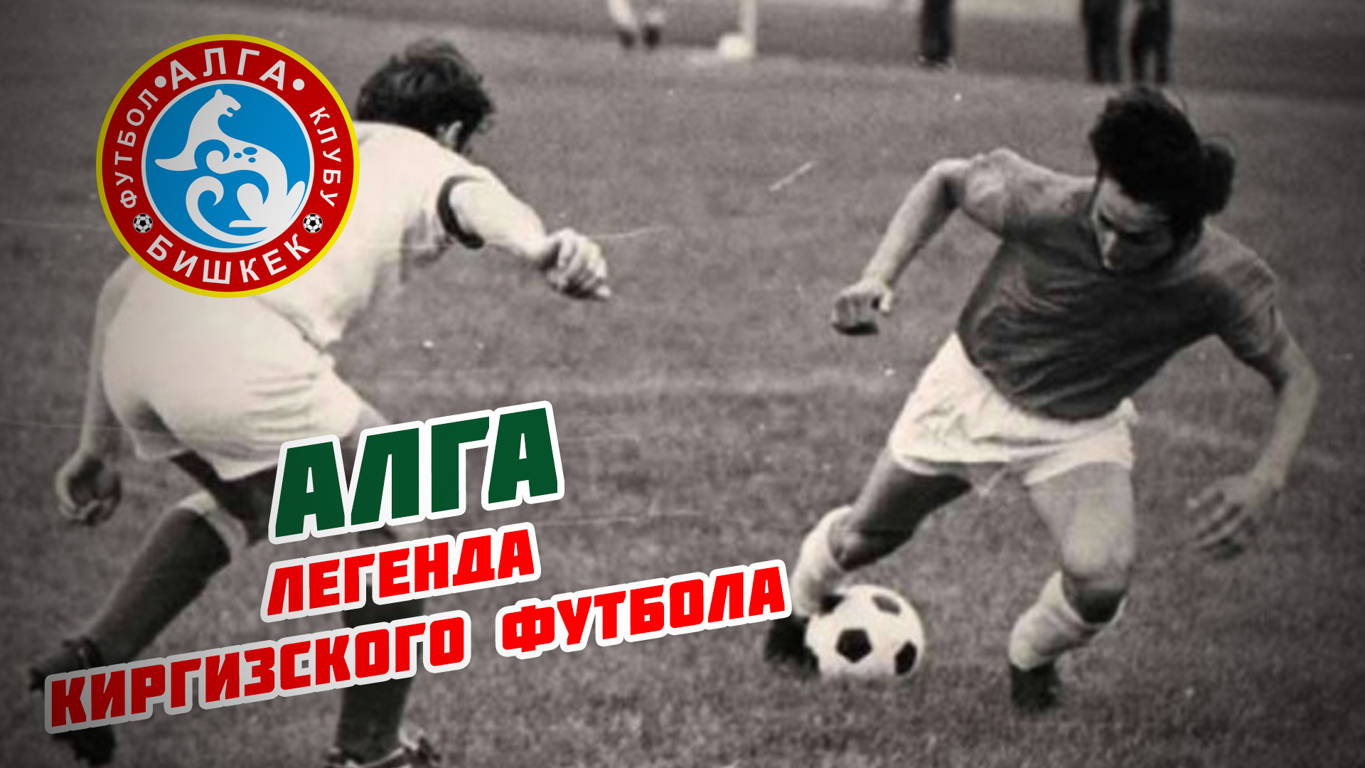 АЛГА (Бишкек) - Легенда киргизского футбола!