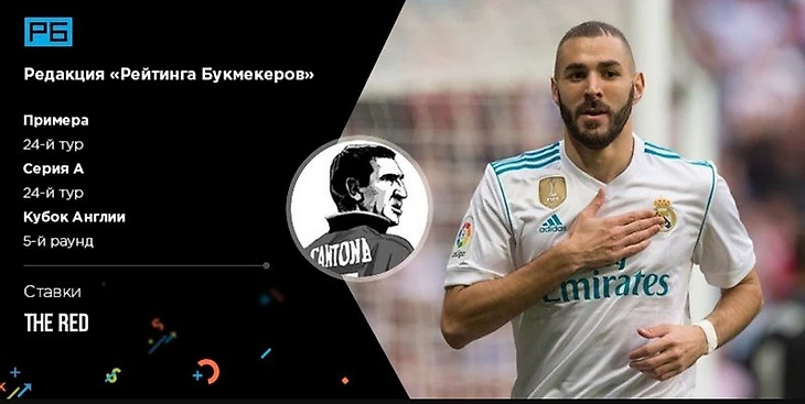 Серия А, Ла Лига и Кубок Англии. Ставки The Red («Мозаика ставок»)