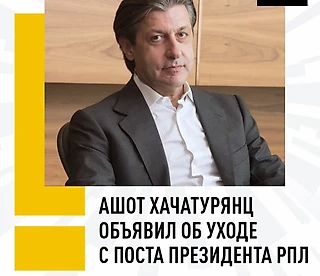 Как сообщает телеграм-канал «Мутко против», Ашот Хачатурянц покидает пост президента РПЛ ⚡️