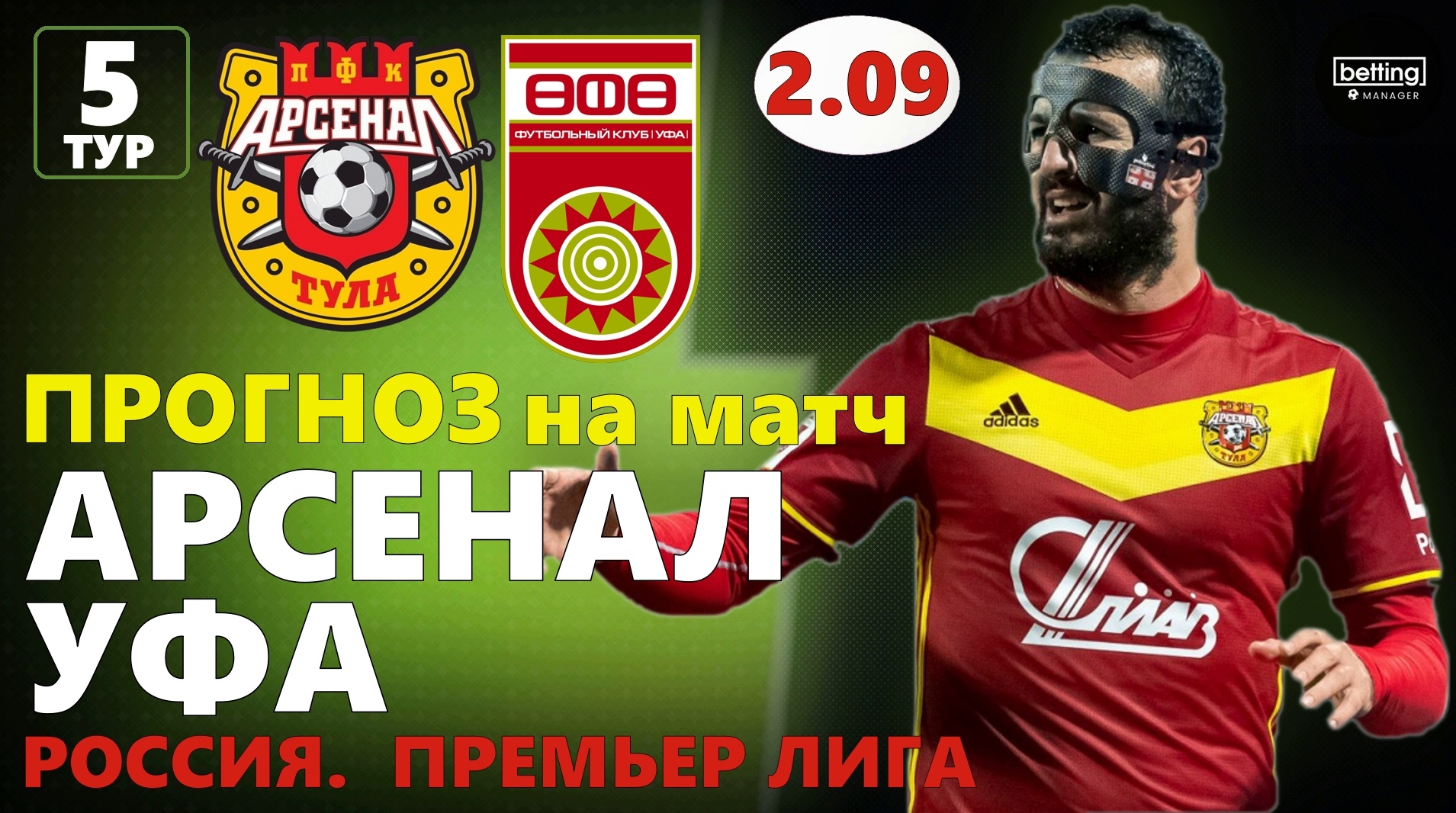 11.08.2019 ● Арсенал - Уфа ● Чемпионат России - 5 тур ● Прогноз и ставка