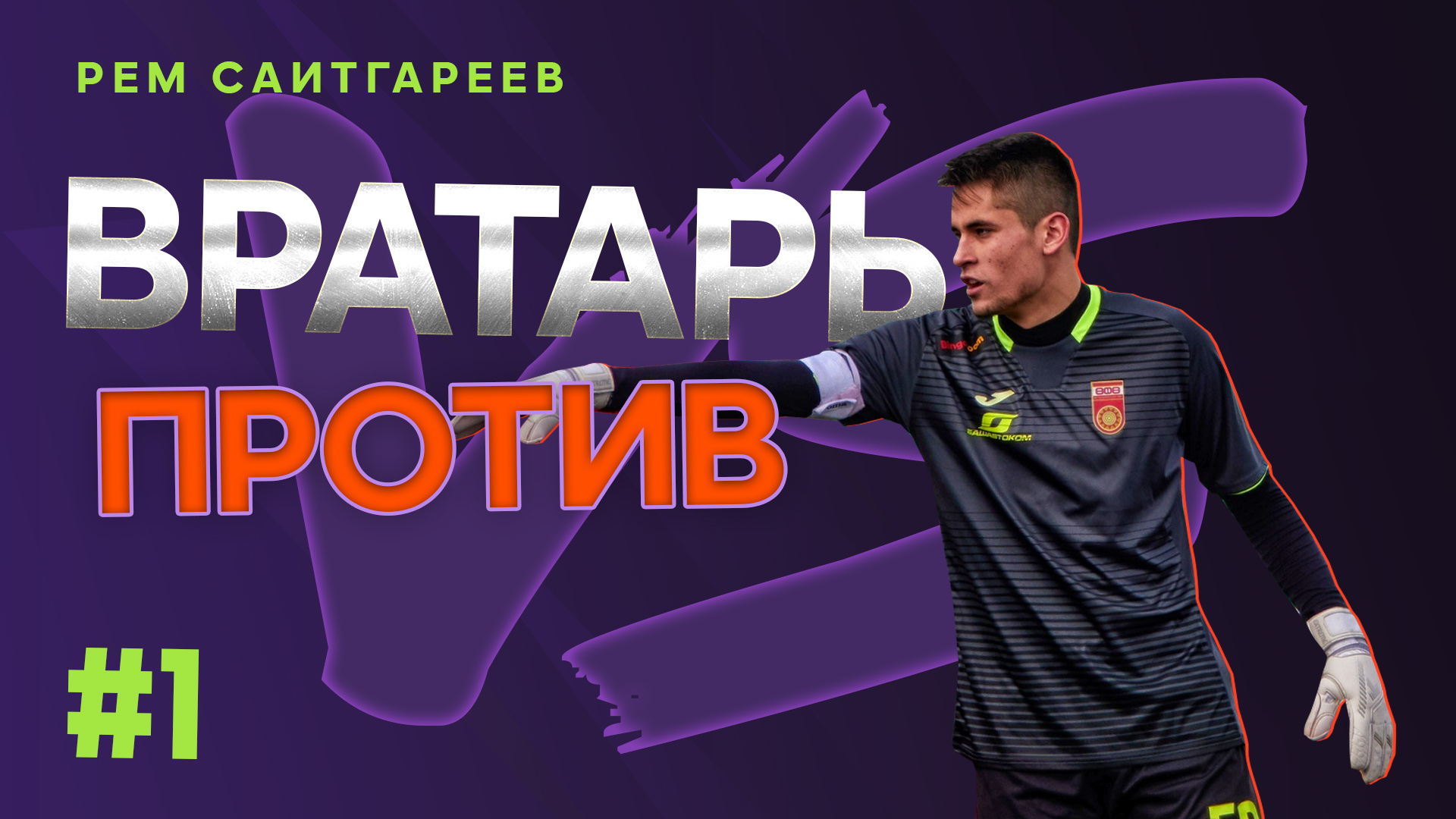 ВРАТАРЬ ПРОТИВ. Рем Саитгареев #1