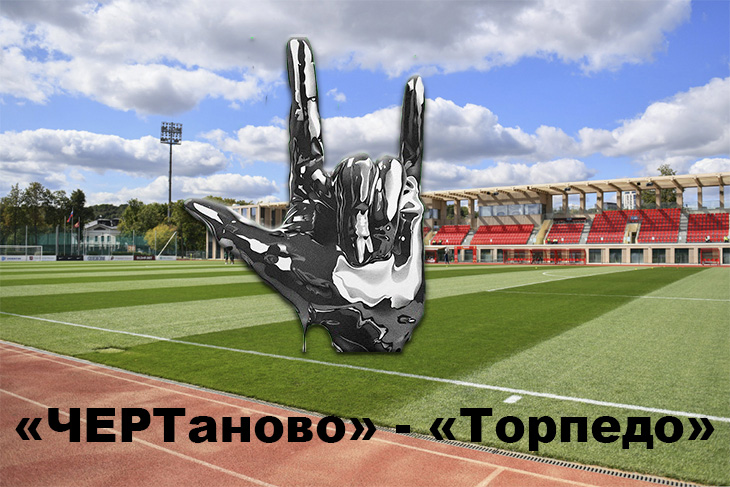 Изгнать дьявола! Матч с «чертями» расколдует стадион в «Лужниках» для «Торпедо»