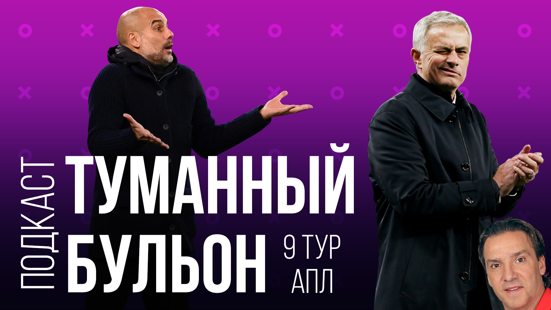 Эмоциональный и психологический 9-й тур АПЛ