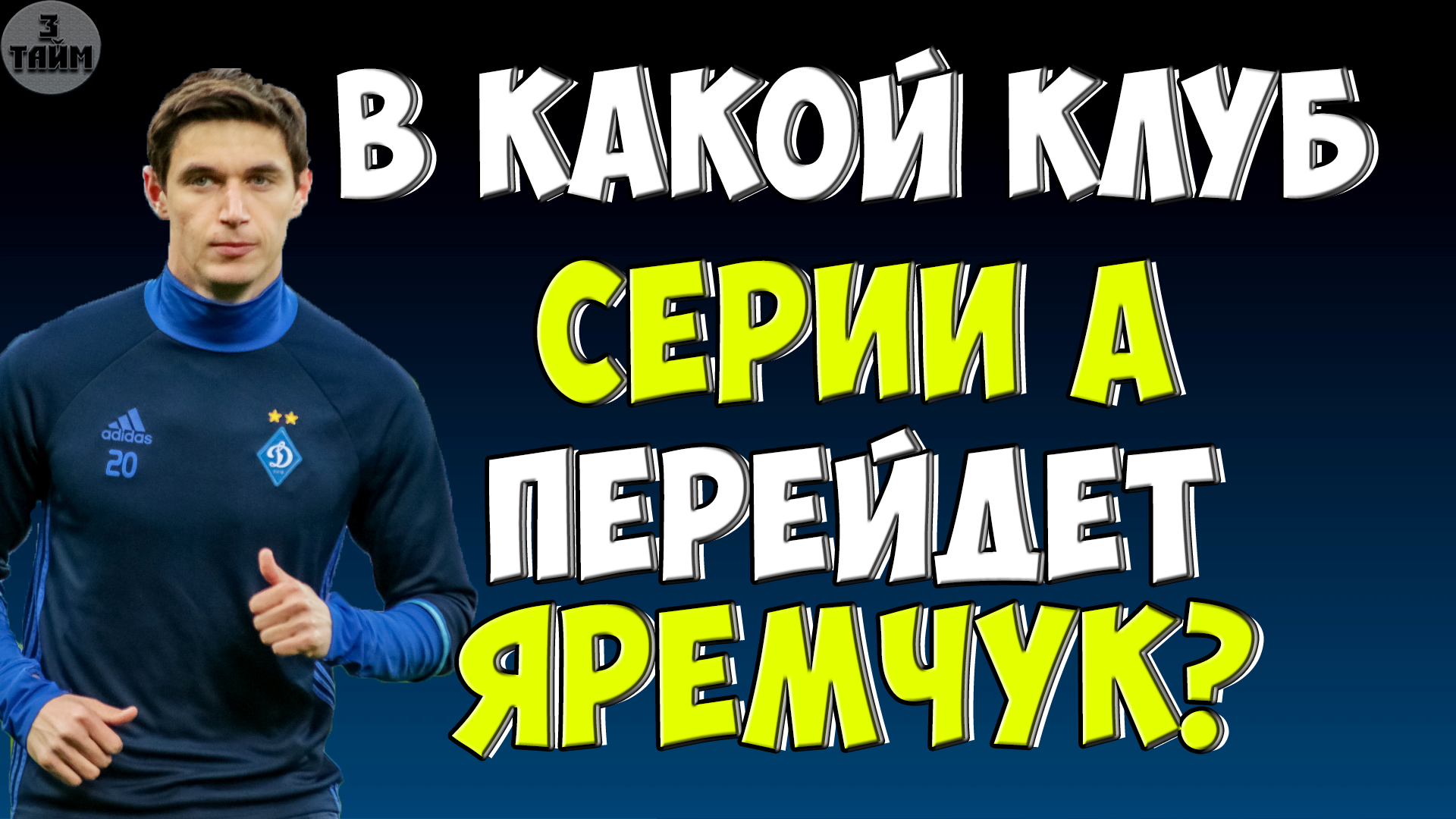 Роман Яремчук запасной вариант для Ромы и Лацио
