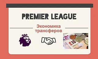 Почему рекордные трансферы АПЛ – это нормально