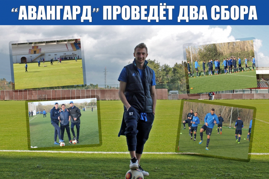«Авангард» проведёт два сбора