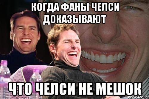 Челси.