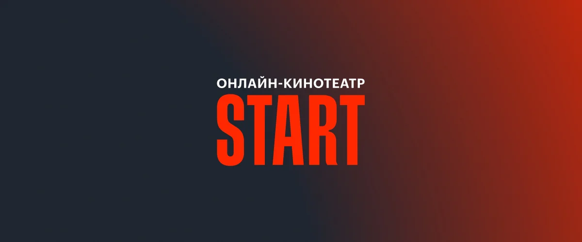 START, Промокоды