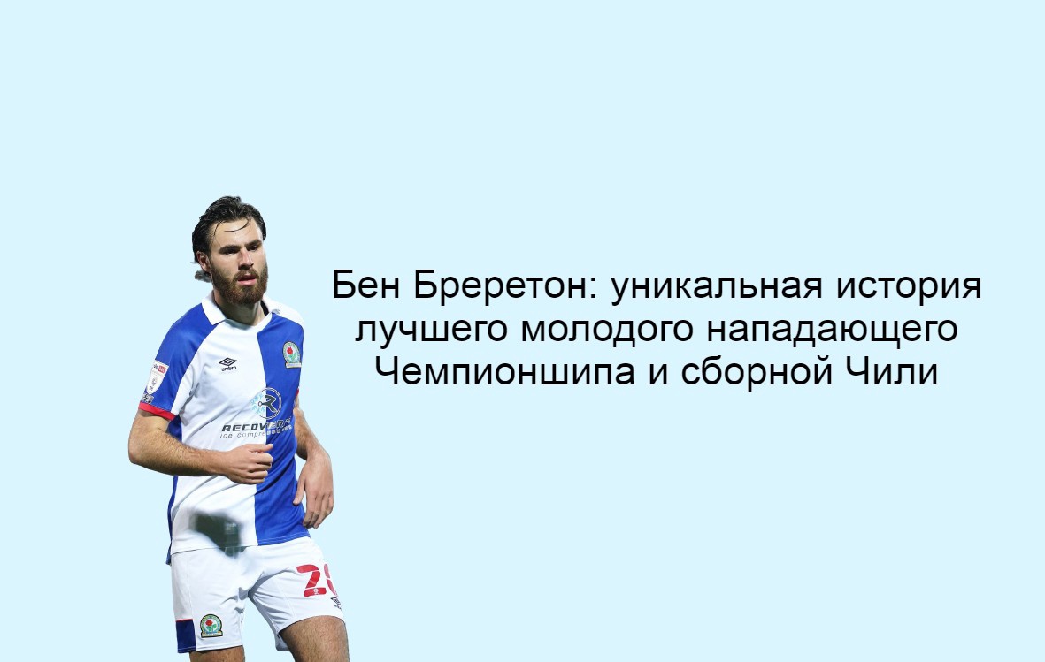 Бен Бреретон:  лучший молодой нападающий Чемпионшипа и воспитанник Манчестер Юнайтед