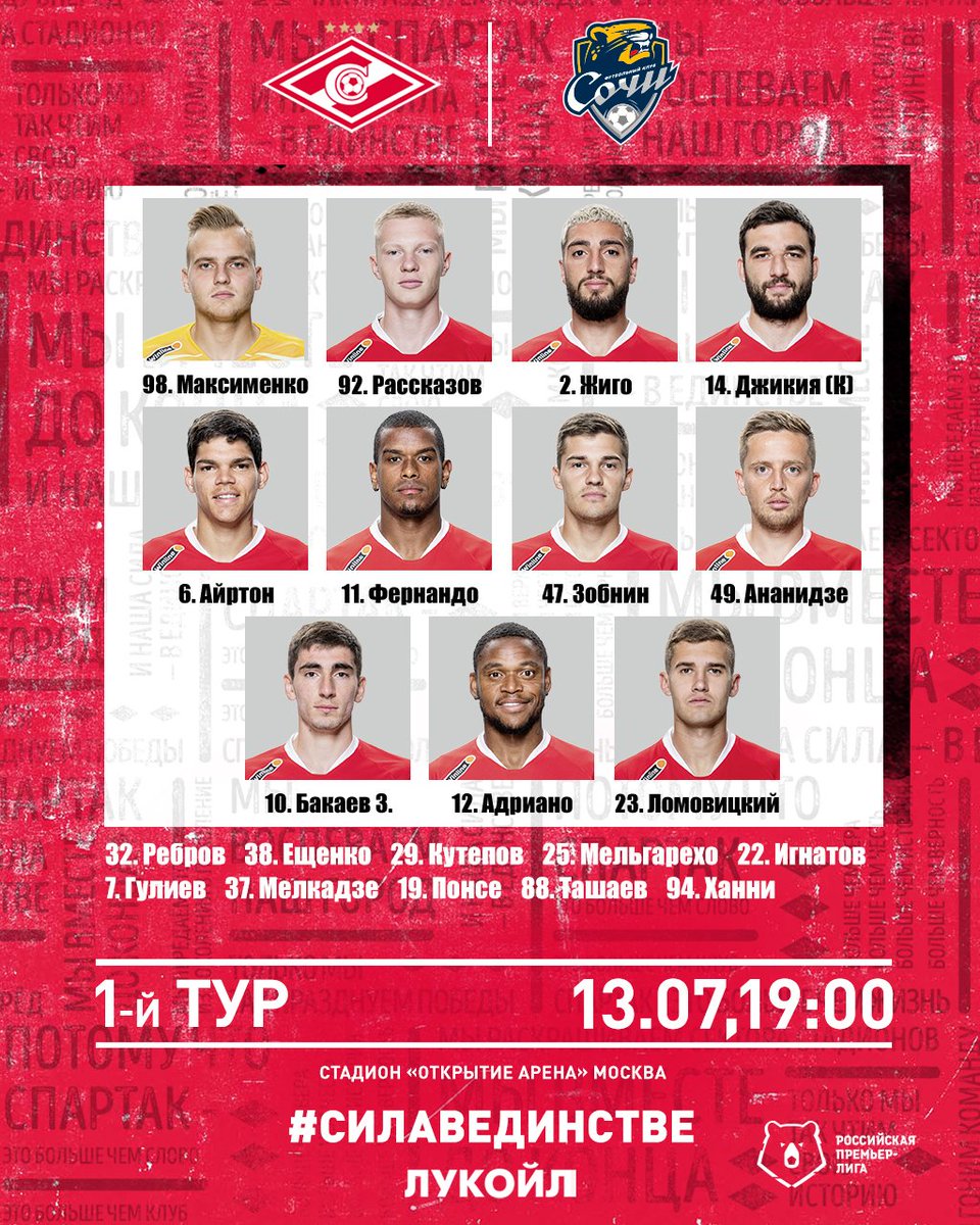 Состав «Спартака» в матче с «Сочи»