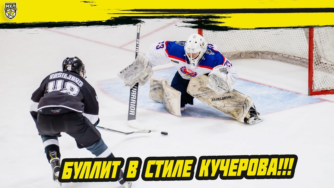 В МХЛ за неделю забросили три супербуллита − в стиле Кучерова и Дацюка
