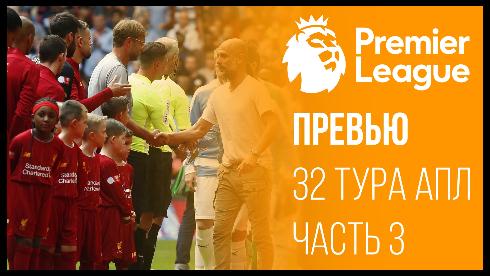 This is the end 32 тура АПЛ. Коридор для «Ливерпуля», сон «Ньюкасла» и новая форма «Челси»
