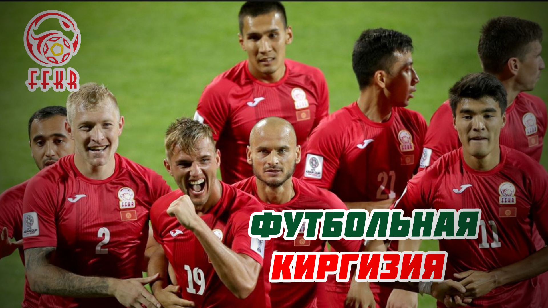 Футбольный Кыргызстан | Всё, что вы не знали, узнаете здесь!