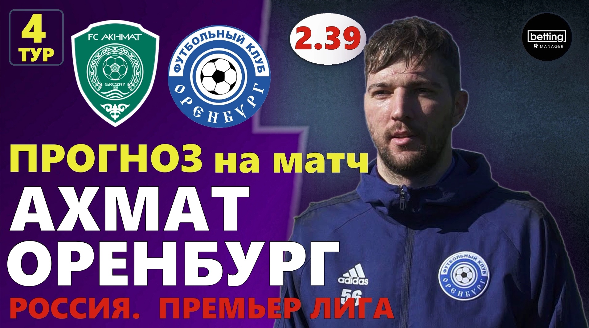 05.08.2019 ● Ахмат - Оренбург ● Чемпионат России - 4 тур ● Прогноз и ставка