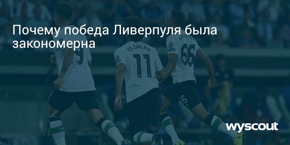 Почему победа Ливерпуля была закономерна