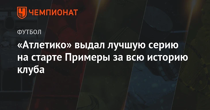 Картинки по запросу «Атлетико» выдал лучшую в своей истории серию на старте примеры – 13 матчей без поражений