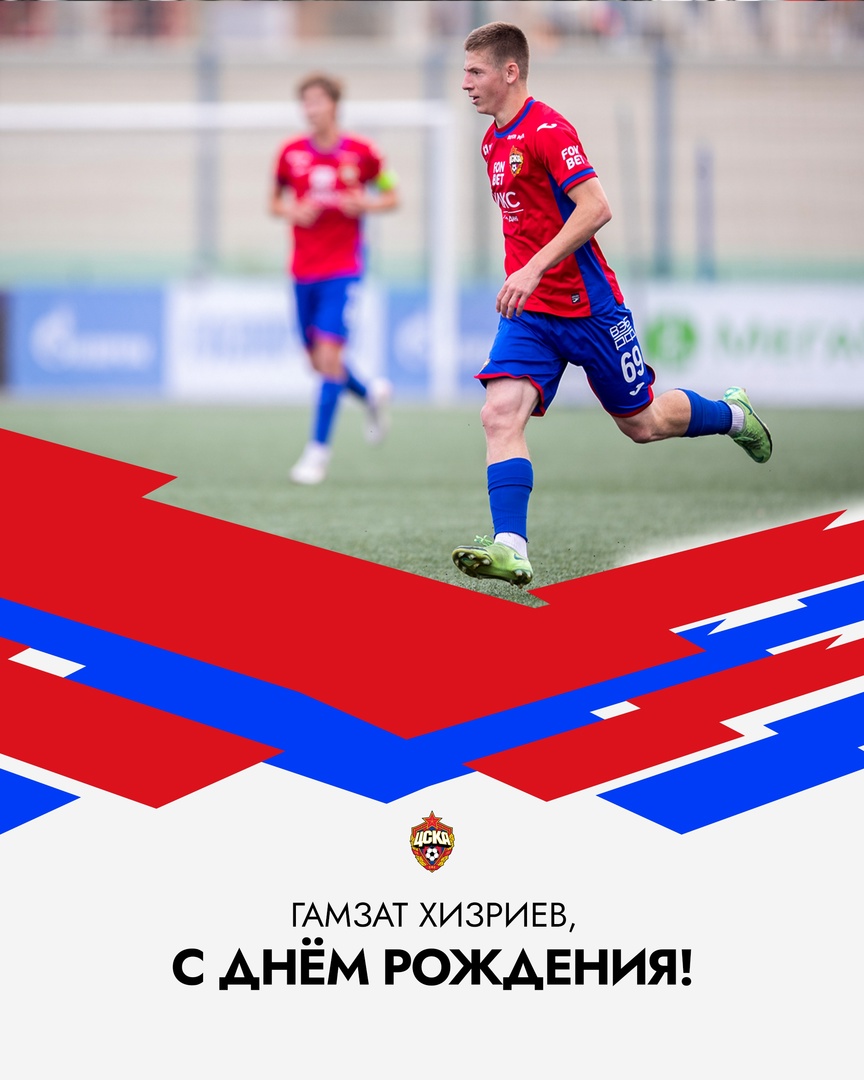Сегодня День рождения отмечает игрок молодежной команды Гамзат Хизриев