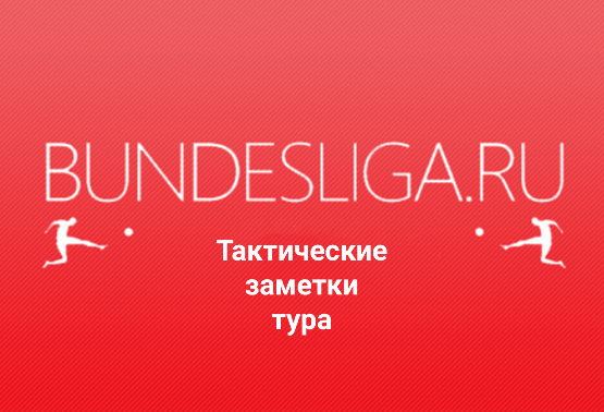 Тактические заметки 24-го тура бундеслиги