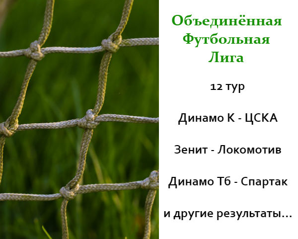 12-й тур ОФЛ. Динамо К - ЦСКА, Зенит - Локо