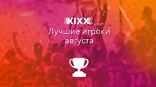 Топ-100 игроков Kixx в августе