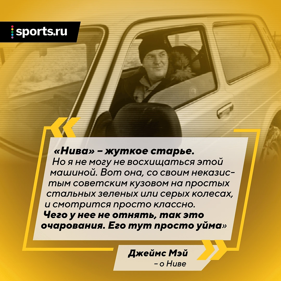 Нива» – главная русская машина: покоряла Гималаи и Антарктиду, снималась в  кино и была спонсором «Монако» - без паники - Блоги Sports.ru